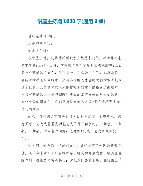 讲座主持词1000字(通用9篇)