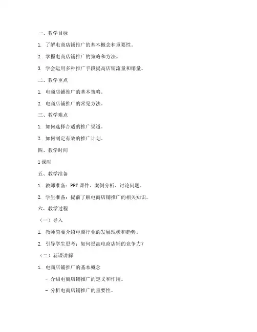 电商店铺推广教案模板范文
