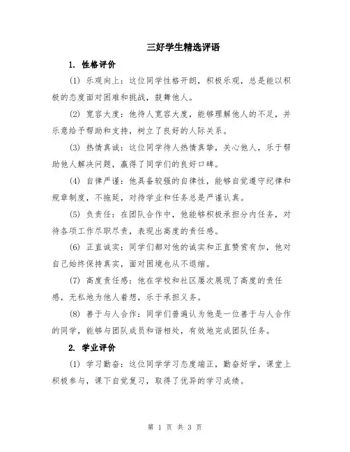三好学生精选评语