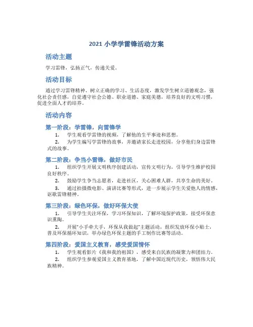2021小学学雷锋活动方案
