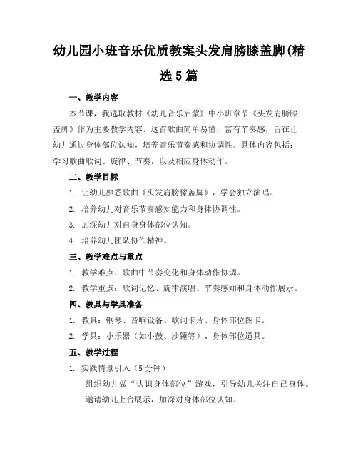 幼儿园小班音乐优质教案头发肩膀膝盖脚(精选5篇