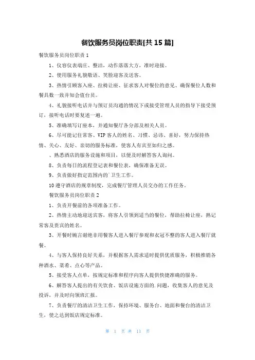 餐饮服务员岗位职责[共15篇]