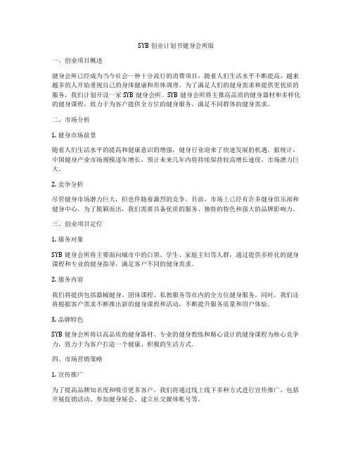 SYB创业计划书健身会所版