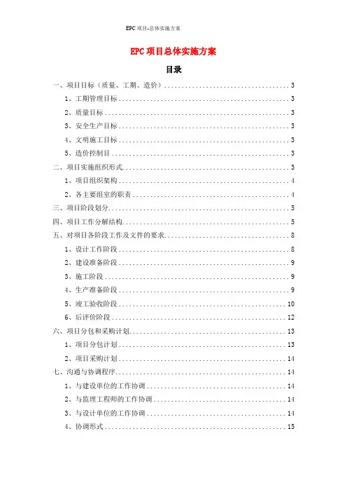 EPC项目-总体实施方案
