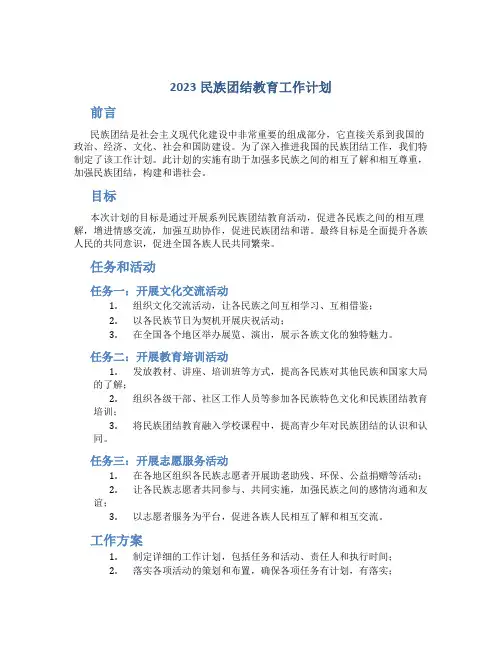 2023民族团结教育工作计划