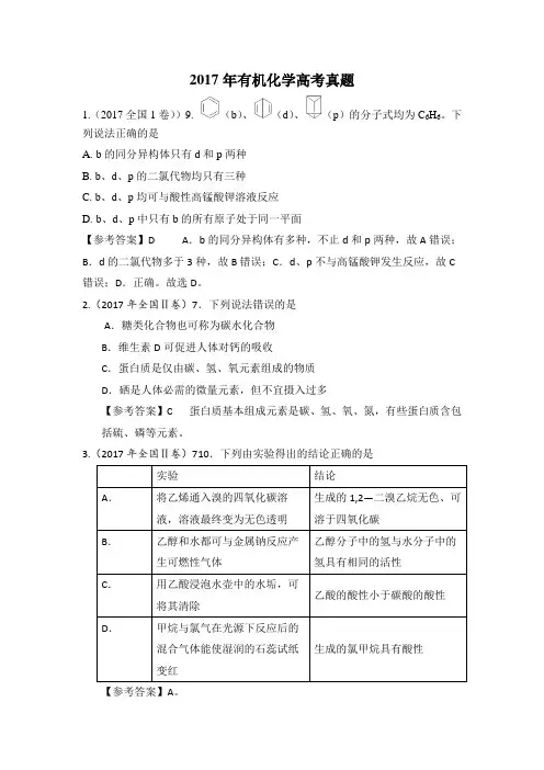 2017高考化学有机试题及解析