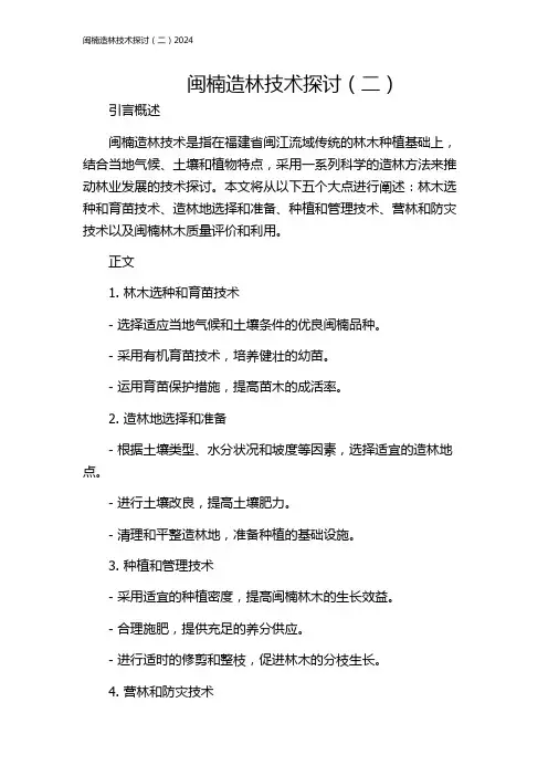 闽楠造林技术探讨(二)2024