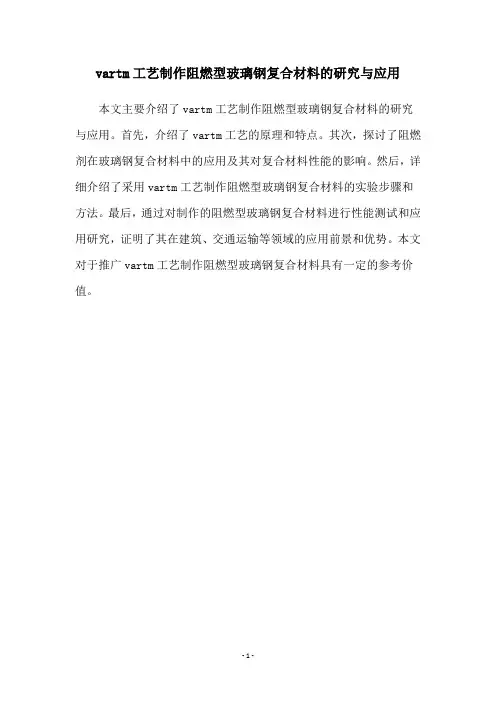 vartm工艺制作阻燃型玻璃钢复合材料的研究与应用