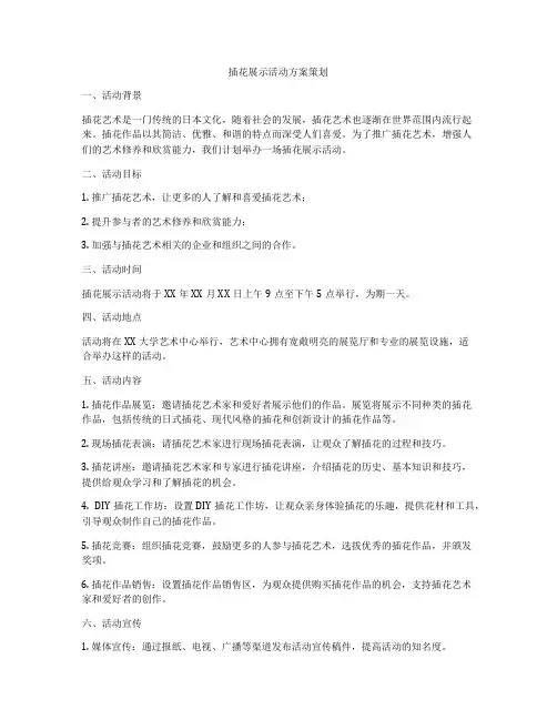 插花展示活动方案策划