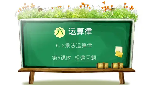 苏教版四年级数学下册第六单元《相遇问题》PPT课件