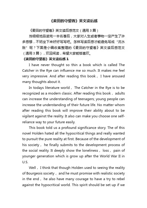 《麦田的守望着》英文读后感范文（通用3篇）