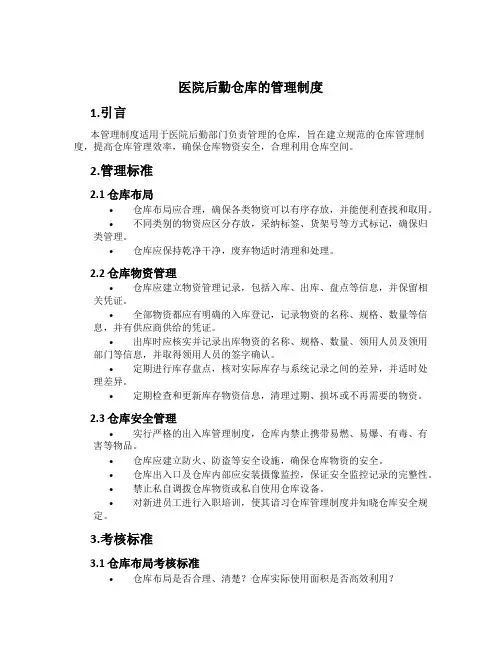 医院后勤仓库的管理制度