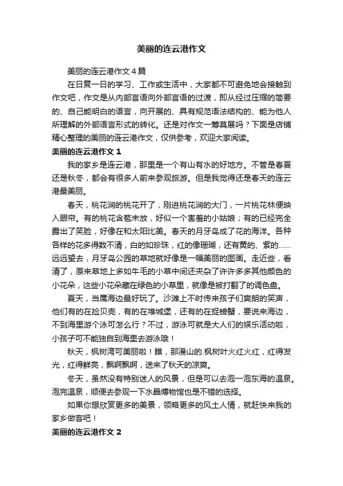 美丽的连云港作文