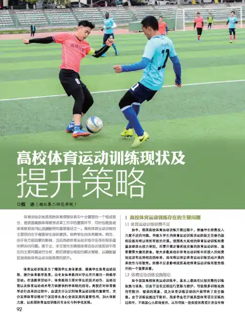 高校体育运动训练现状及提升策略