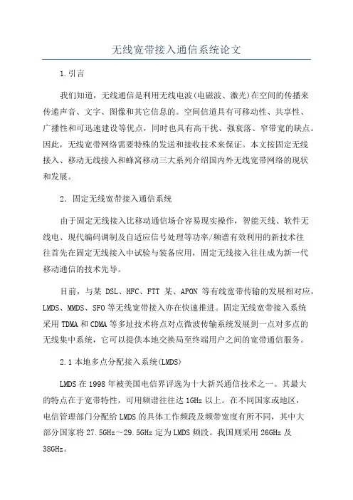 无线宽带接入通信系统论文