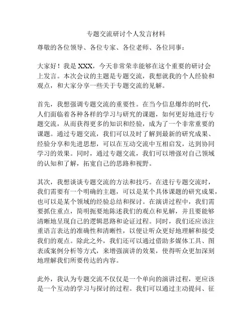 专题交流研讨个人发言材料