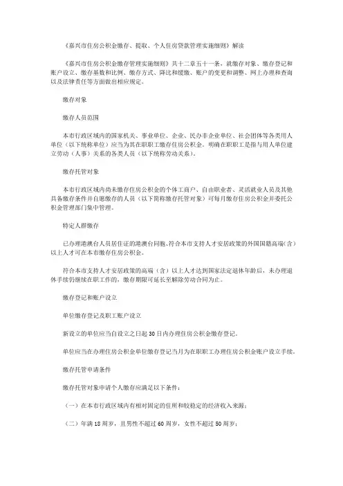 《嘉兴市住房公积金缴存、提取、个人住房贷款管理实施细则》解读
