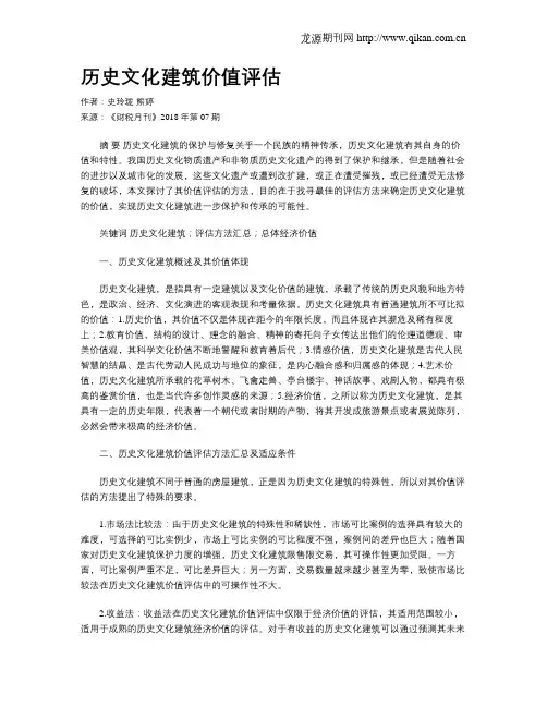历史文化建筑价值评估