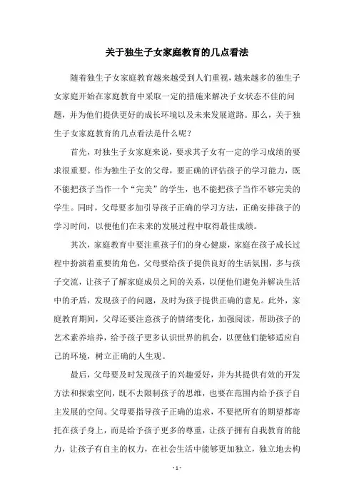 关于独生子女家庭教育的几点看法