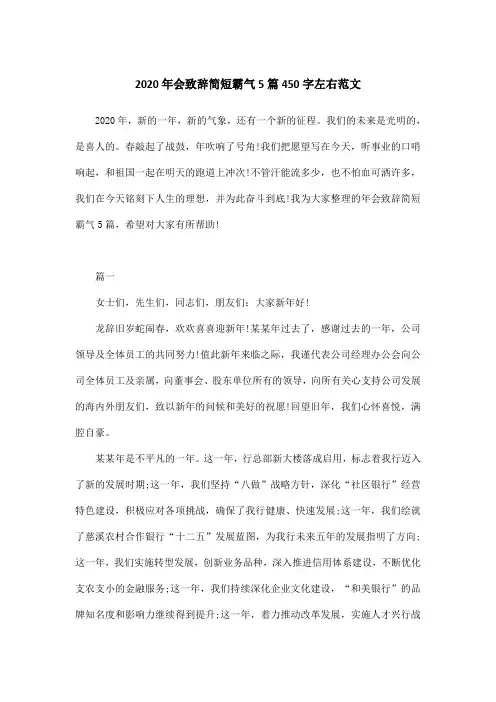 2020年会致辞简短霸气5篇450字左右范文