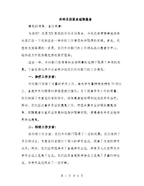 外科主任医生述职报告（二篇）