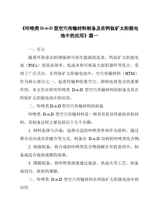 《咔唑类D-π-D型空穴传输材料制备及在钙钛矿太阳能电池中的应用》范文