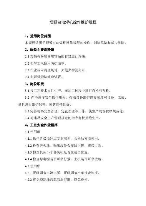 埋弧自动焊机操作维护规程