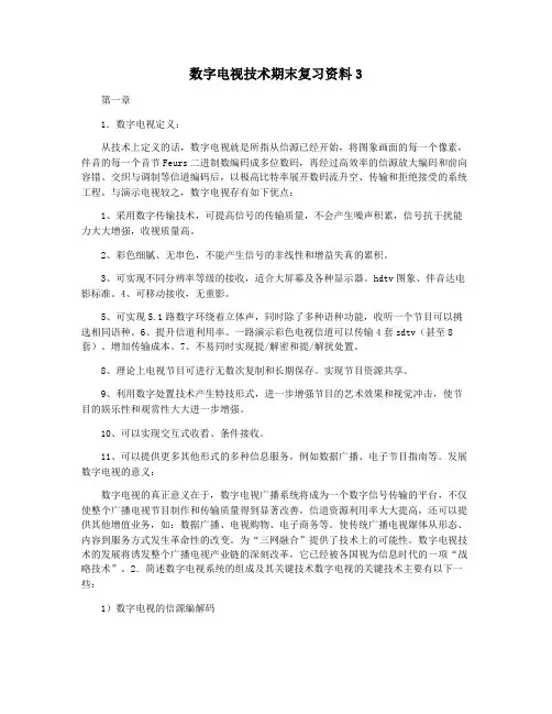 数字电视技术期末复习资料3