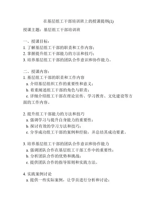在基层组工干部培训班上的授课提纲(1)