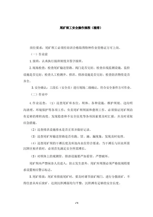 尾矿坝工安全操作规程(湿排)
