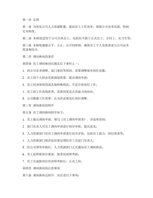 公司人员调岗换岗管理制度