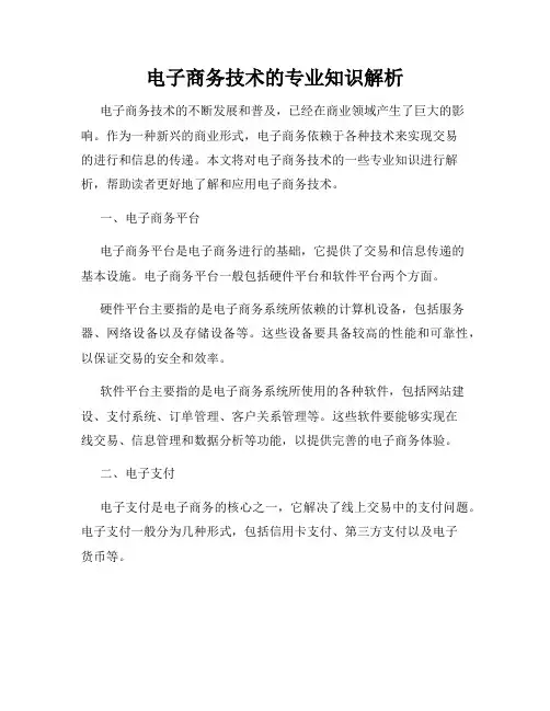 电子商务技术的专业知识解析