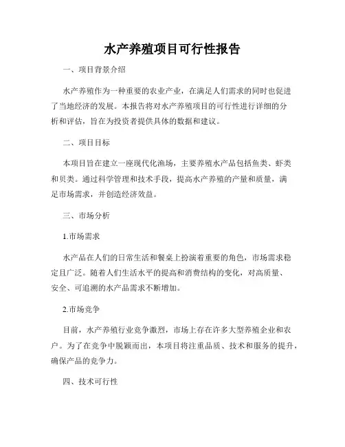 水产养殖项目可行性报告