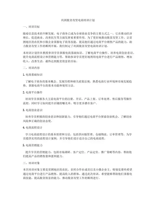 巩固脱贫攻坚电商培训计划