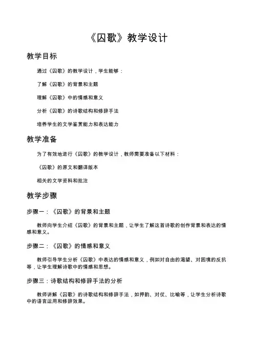 囚歌教学设计