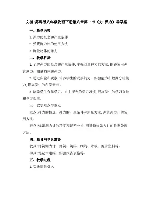 苏科版八年级物理下册第八章第一节《力弹力》导学案