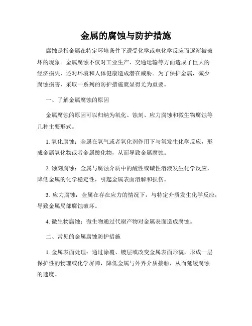 金属的腐蚀与防护措施