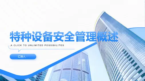特种设备安全管理概述