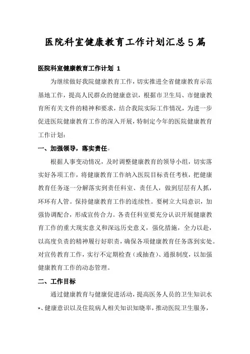 医院科室健康教育工作计划汇总5篇