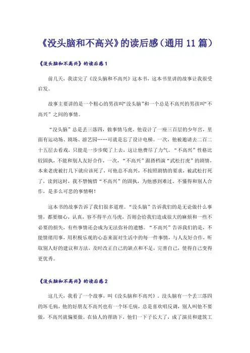 《没头脑和不高兴》的读后感(通用11篇)