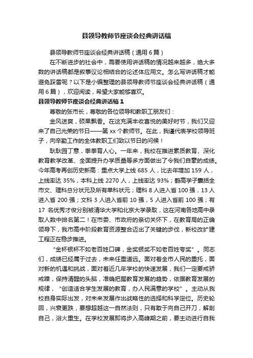 县领导教师节座谈会经典讲话稿