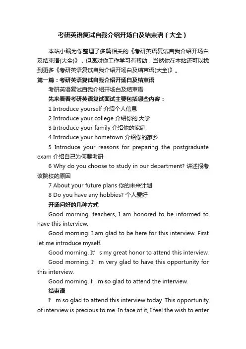 考研英语复试自我介绍开场白及结束语（大全）