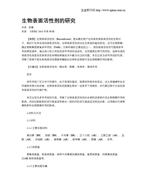生物表面活性剂的研究