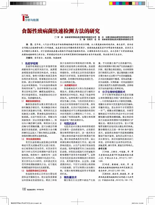 食源性致病菌快速检测方法的研究
