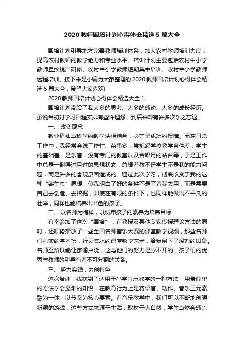 2020教师国培计划心得体会精选5篇大全