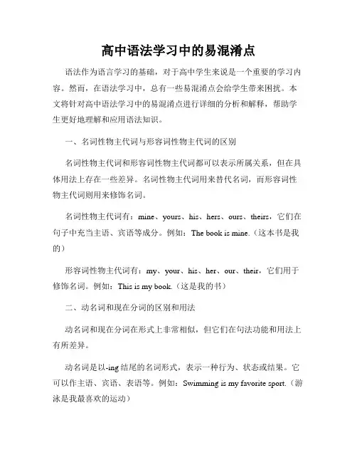 高中语法学习中的易混淆点