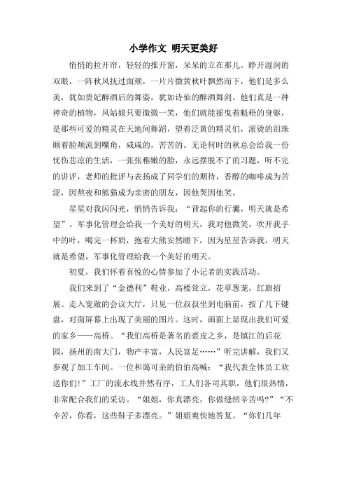 小学作文 明天更美好