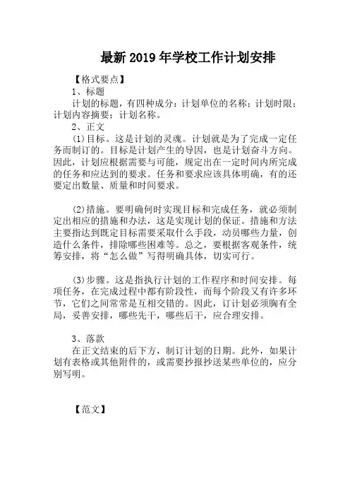 最新2019年学校工作计划安排