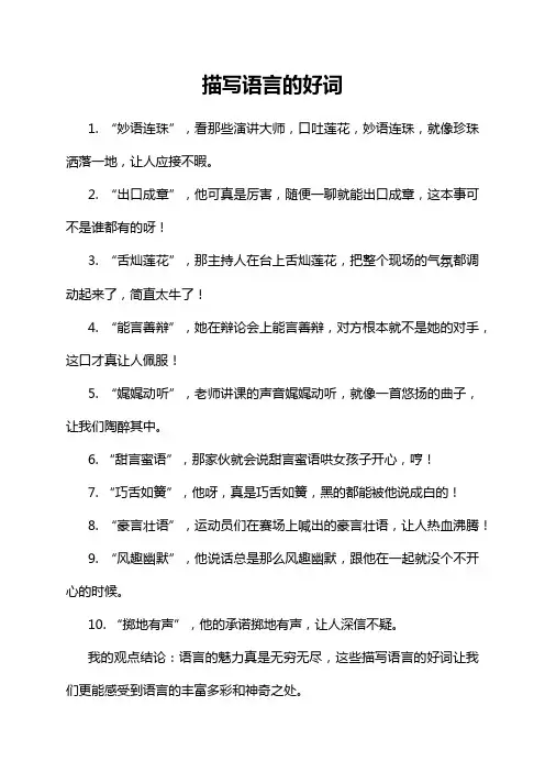 描写语言的好词