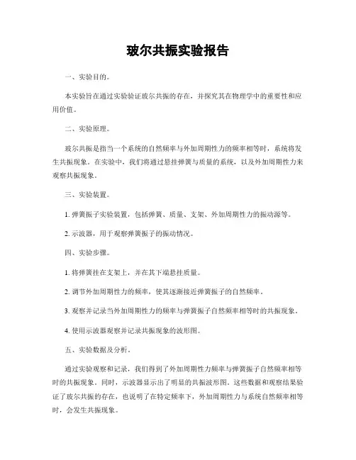 玻尔共振实验报告